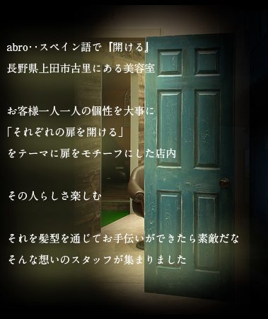 上田市にある美容室abro お客様の一人ひとりの個性を大切にするヘアーサロン長野県上田市にある美容室hairo Abro アブロ